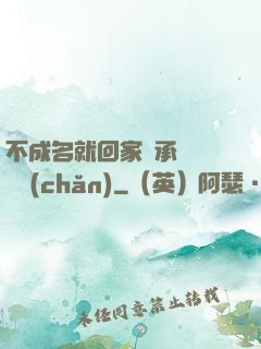 不成名就回家繼承億萬財產(chǎn)